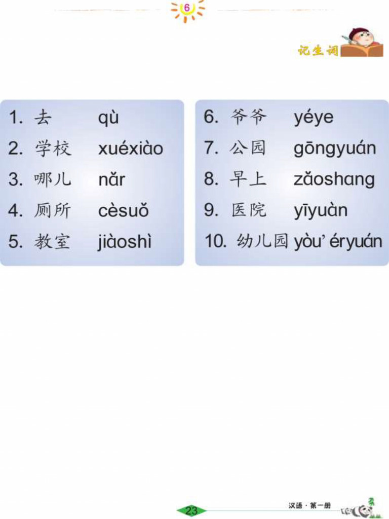 《汉语 1》 生词6 | PDF