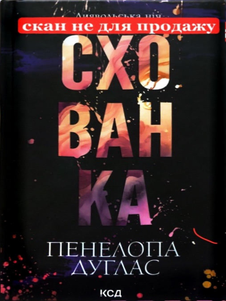Схованка Пенелопа Дуглас | PDF