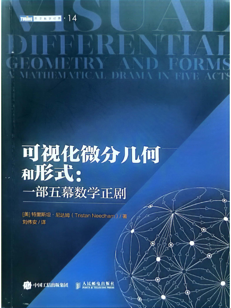可视化微分几何和形式：一部五幕数学正剧(特里斯坦·尼达姆) (Z-Library