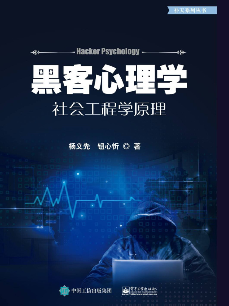 黑客心理学社会工程学原理| PDF