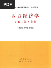 西方经济学 （第二版）上冊