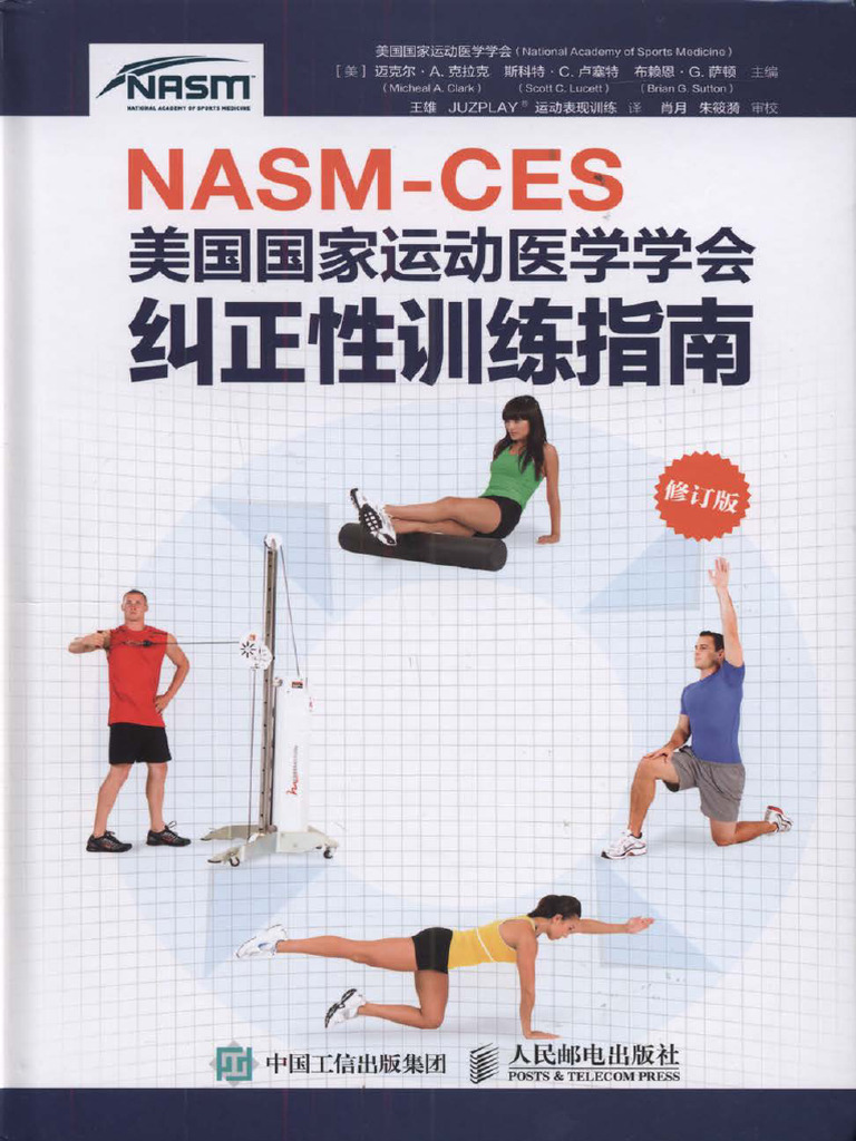 Nasm Ces美国国家运动医学学会纠正性训练指南 修订版 2019 07 | PDF