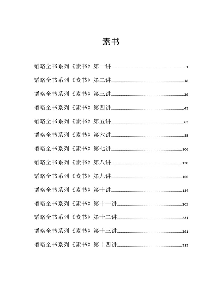 白云先生讲《素书》 | PDF