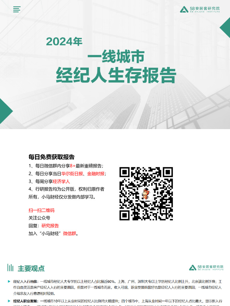 2024一线城市经纪人生存报告 | PDF