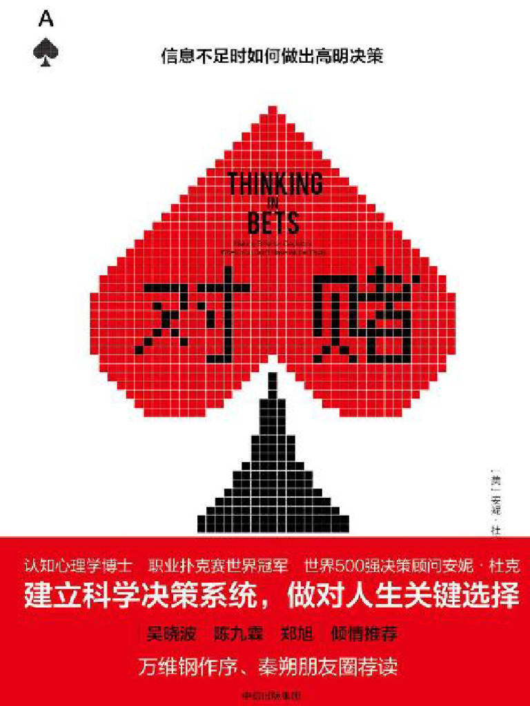 对赌：信息不足时如何做出高明决策安妮·杜克(z l) | PDF