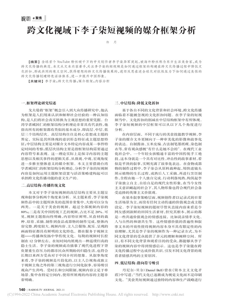 跨文化视域下李子柒短视频的媒介框架分析 许月 | PDF