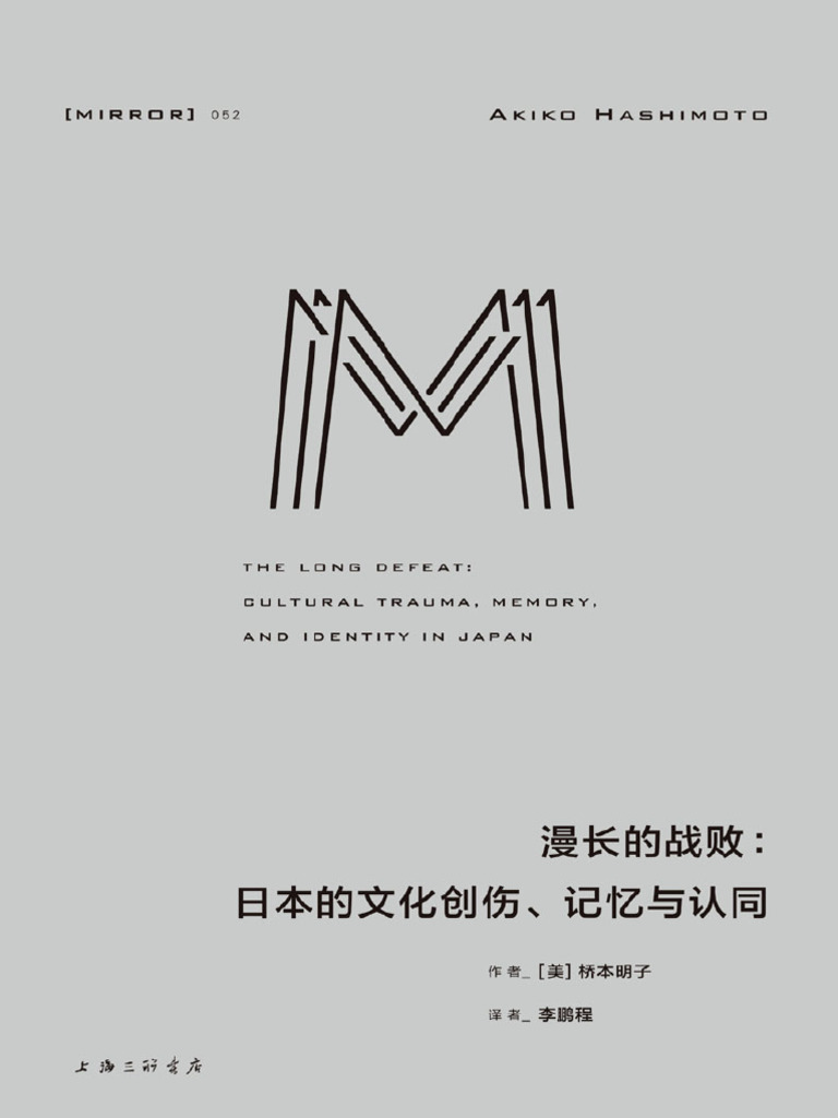 漫长的战败：日本的文化创伤、记忆与认同(将目光投向被刻意遮掩的过去，直面当代日本人的困境、社会的断裂，以及形塑战后社会的战败阴影