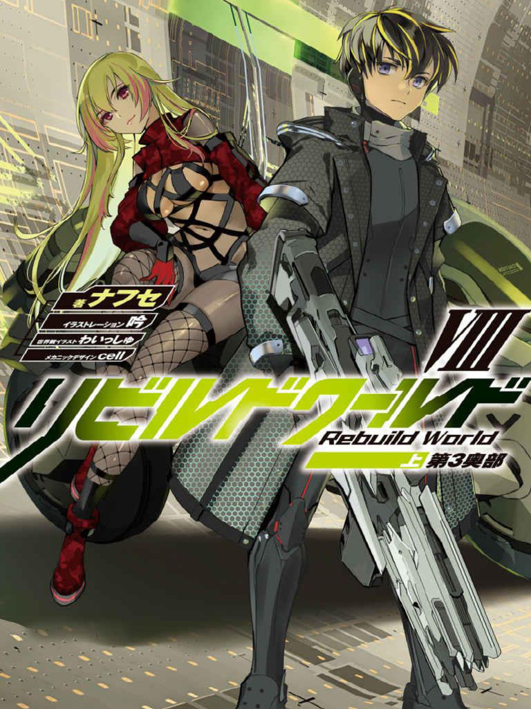 リビルドワールド = Rebuild World 1〜8 計12冊セット