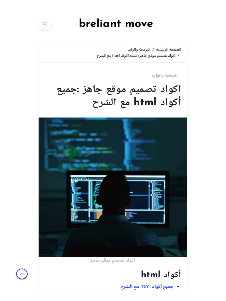 اكواد تصميم موقع جاهز - جميع أكواد HTML مع الشرح - Breliant Move-1 | PDF