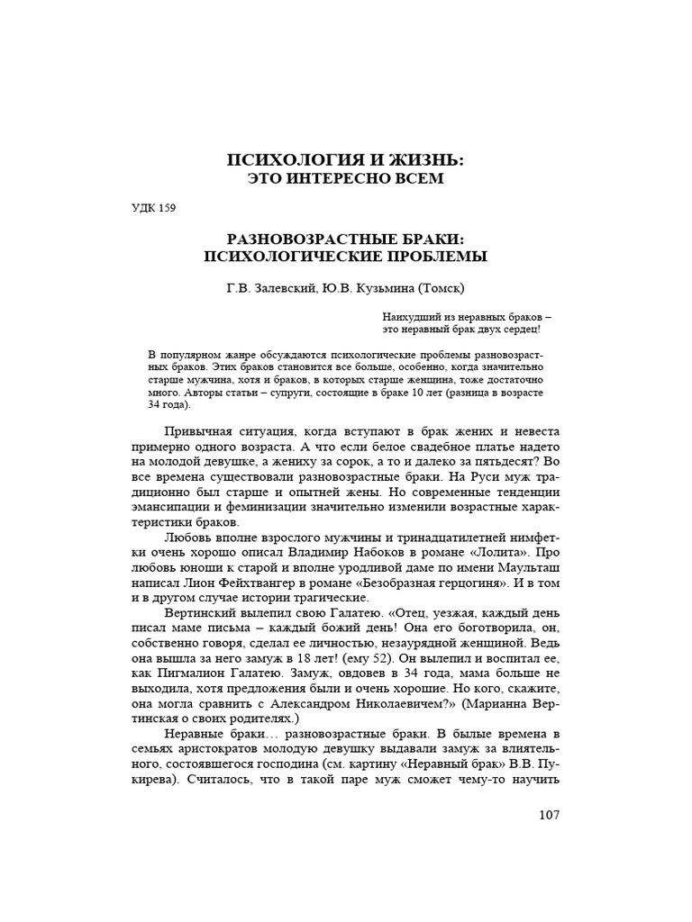 Raznovozrastnye Braki Psihologicheskie Problemy | PDF