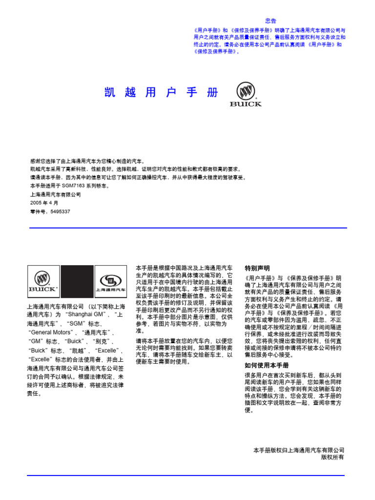 别克凯越用户手册| PDF