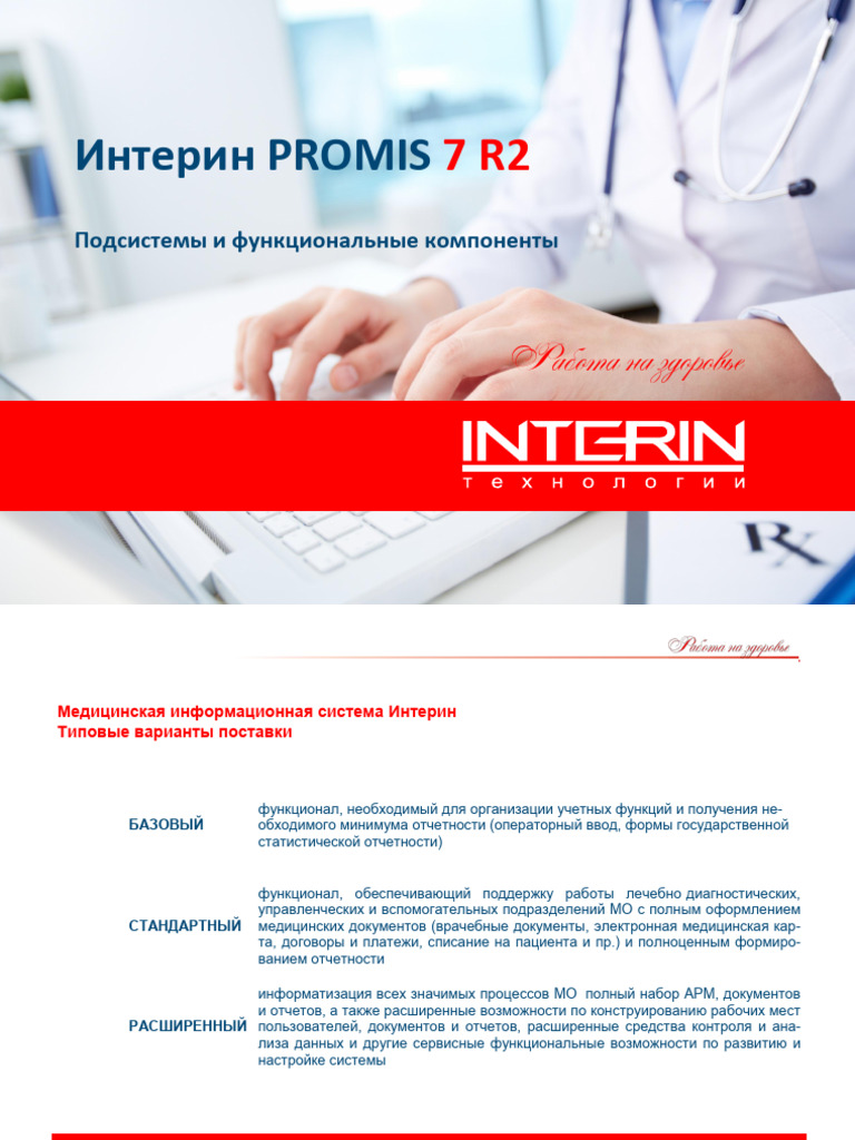 Interin PROMIS 7 Structure | PDF