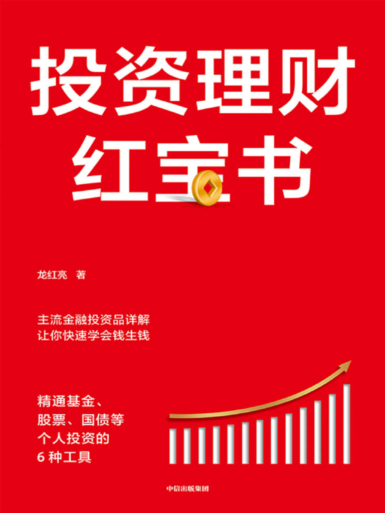 投资理财红宝书：精通基金、股票、国债等个人投资的6种工具（从易懂、重实际操作的角度出发，主流金融投资品详解，让你快速学会钱生钱。）》龙红亮【文字版