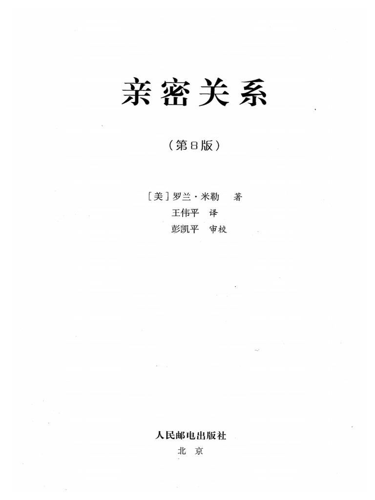 亲密关系（第8版） 美罗兰·米勒Chinese 人民邮电出版社| PDF