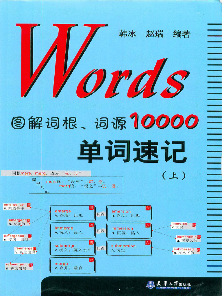 Words图解词根词源10000单词速记上 韩冰 赵瑞 z Lib Org | PDF