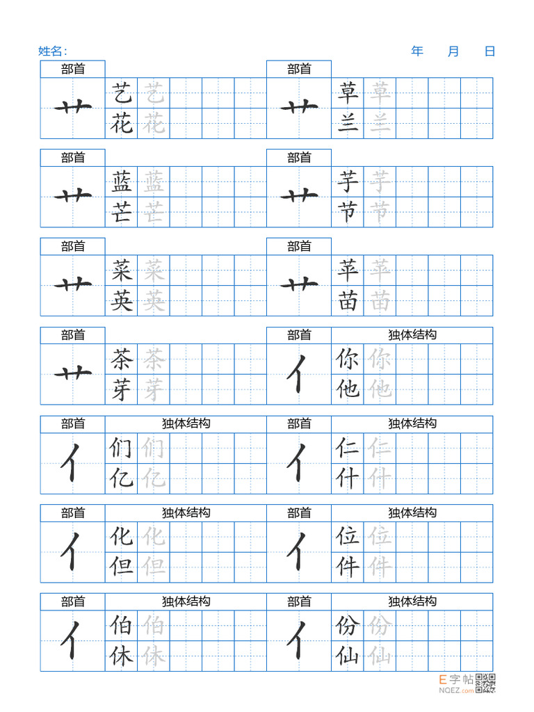 双列偏旁部首描字帖01 | PDF