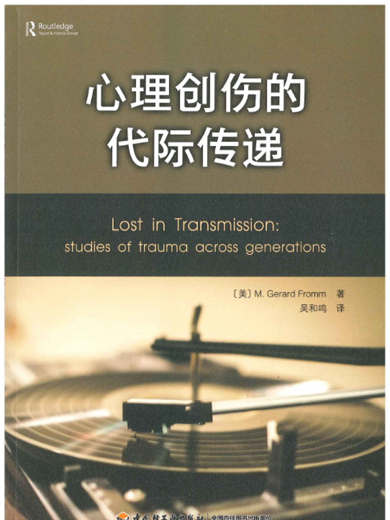 心理创伤的代际传递（万千心理） | PDF