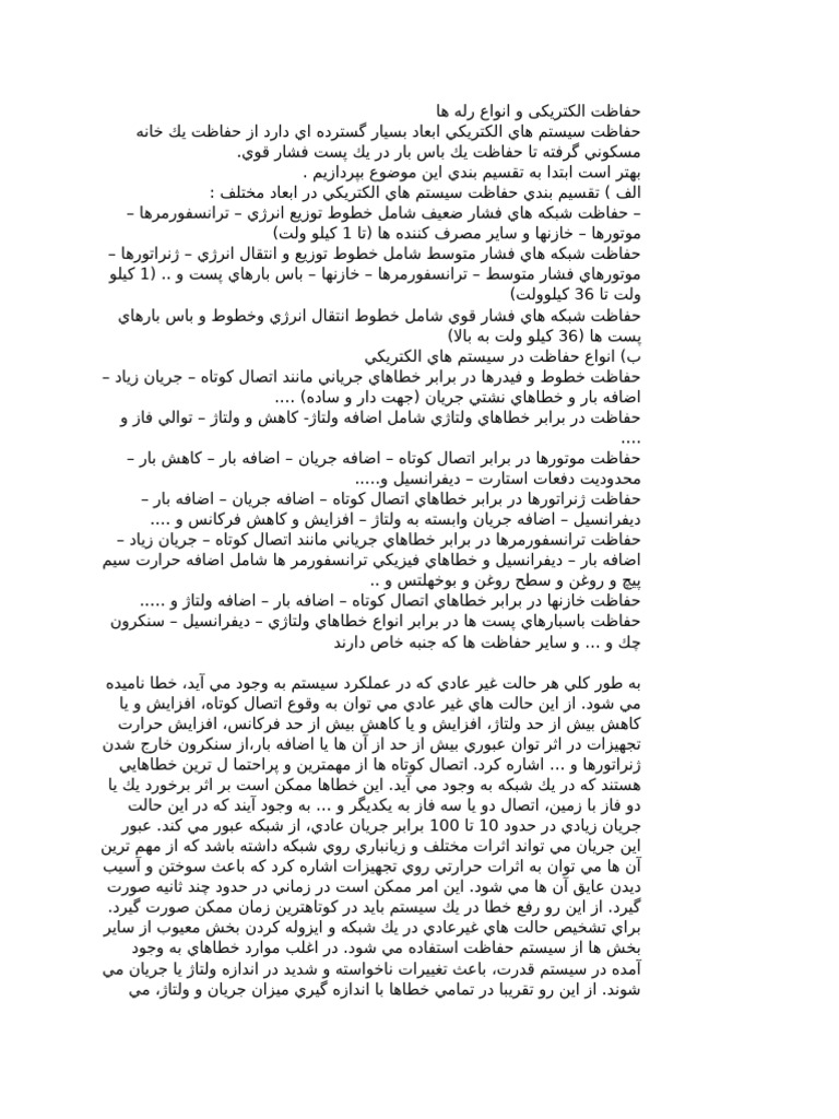 حفاظت الکتریکی و انواع رله ه1 | PDF