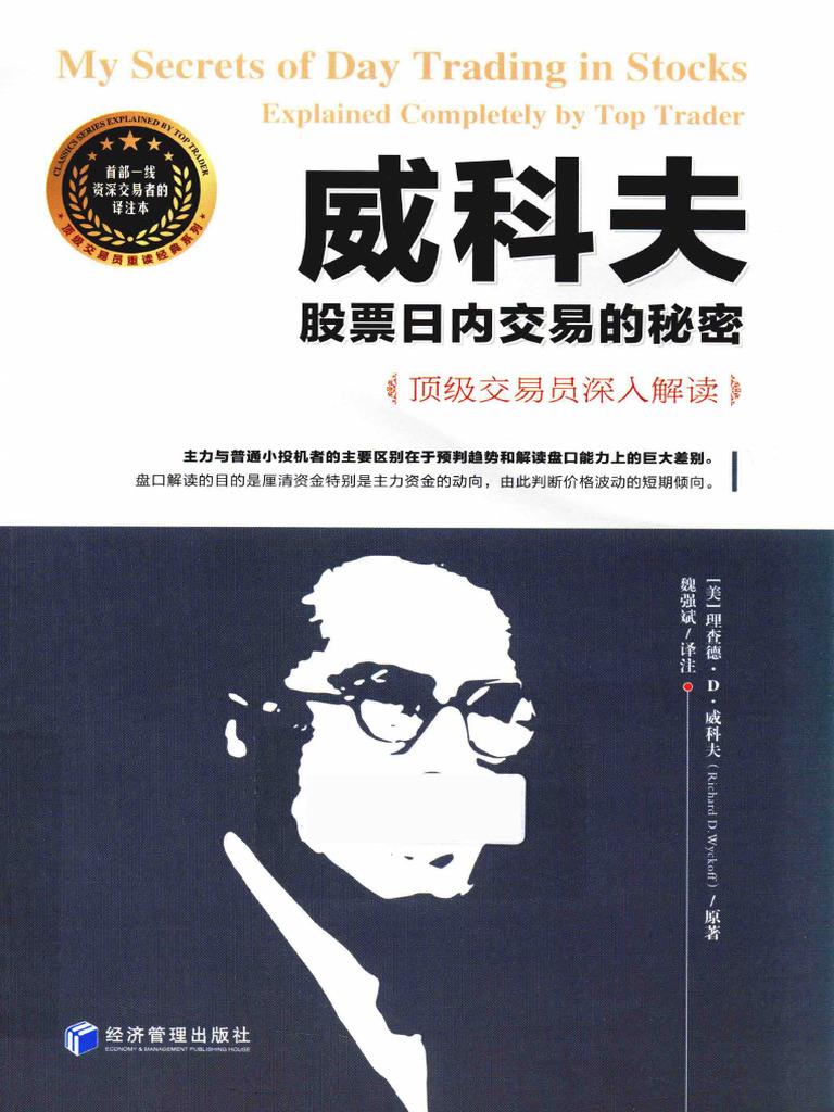 威科夫股票日内交易的秘密(（美）理查德·D·威科夫) (Z-Library) | PDF