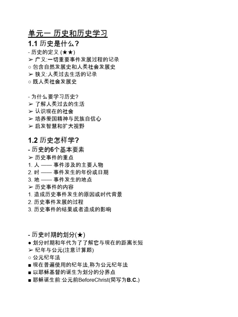 单元一历史和历史学习| PDF