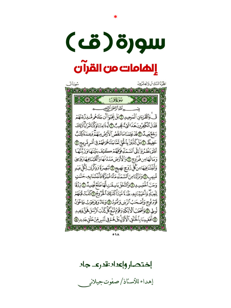 سورة - ق - تفاسير و تأويلات | PDF