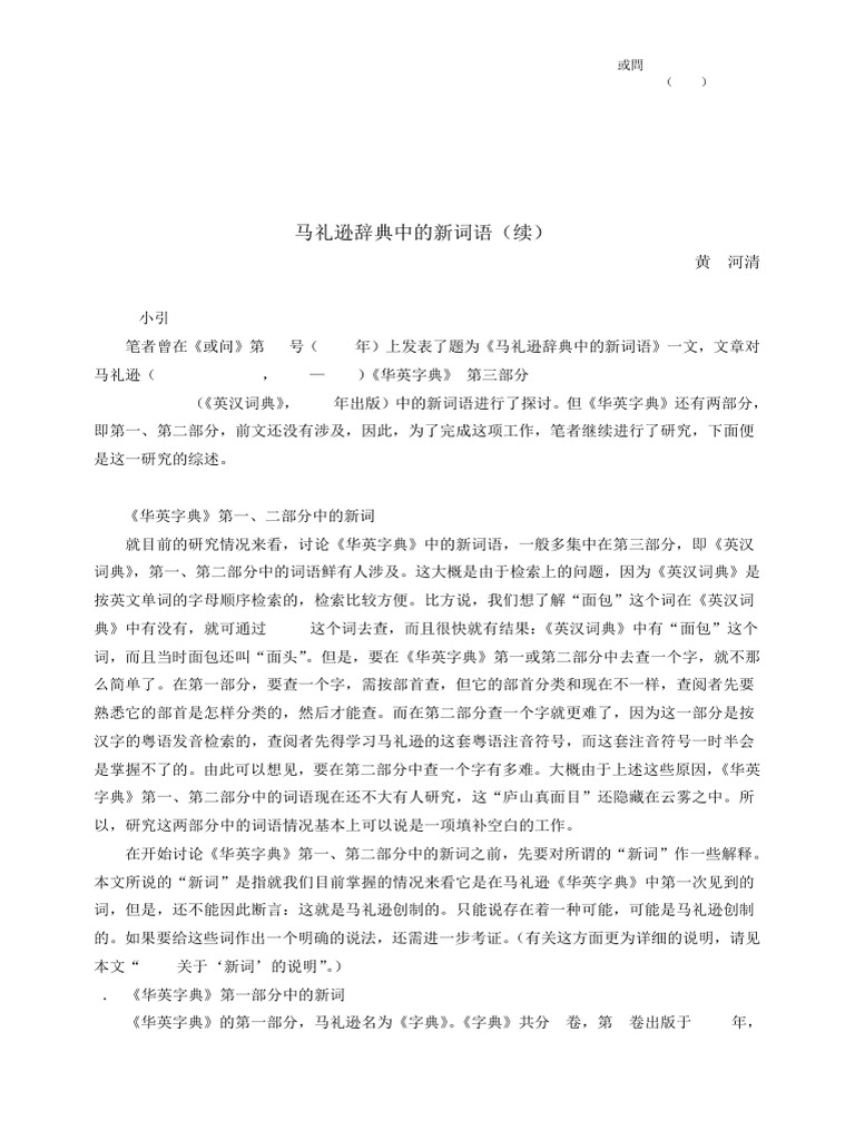 馬禮遜辭典中的新詞語 | PDF