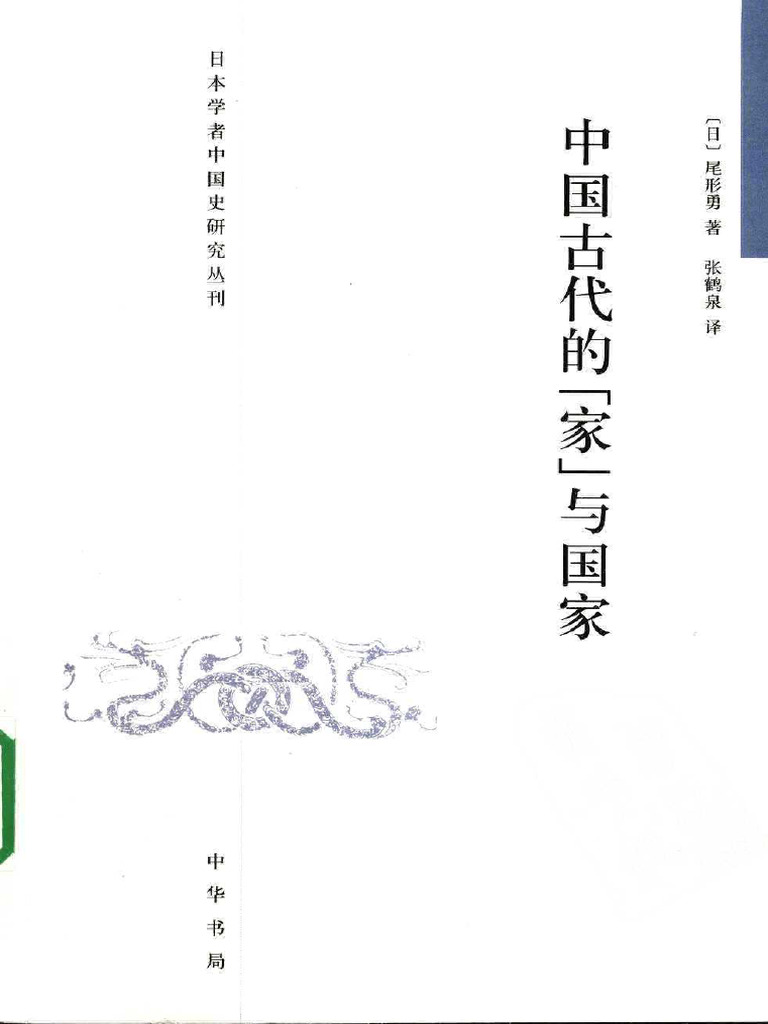 中國古代的「家」與國家》 | PDF