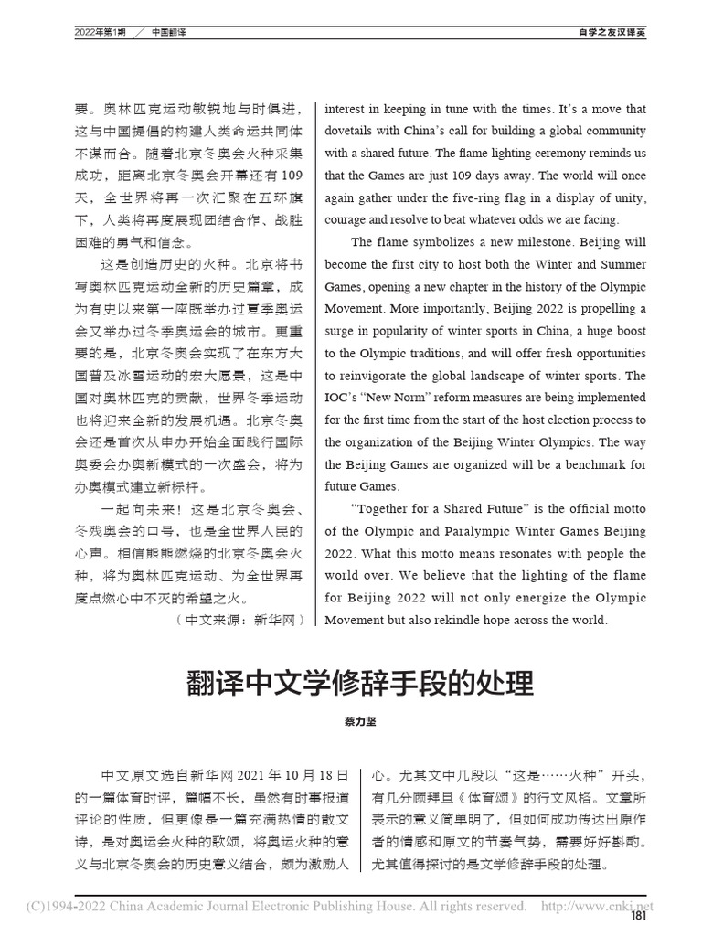 翻译中文学修辞手段的处理蔡力坚| PDF