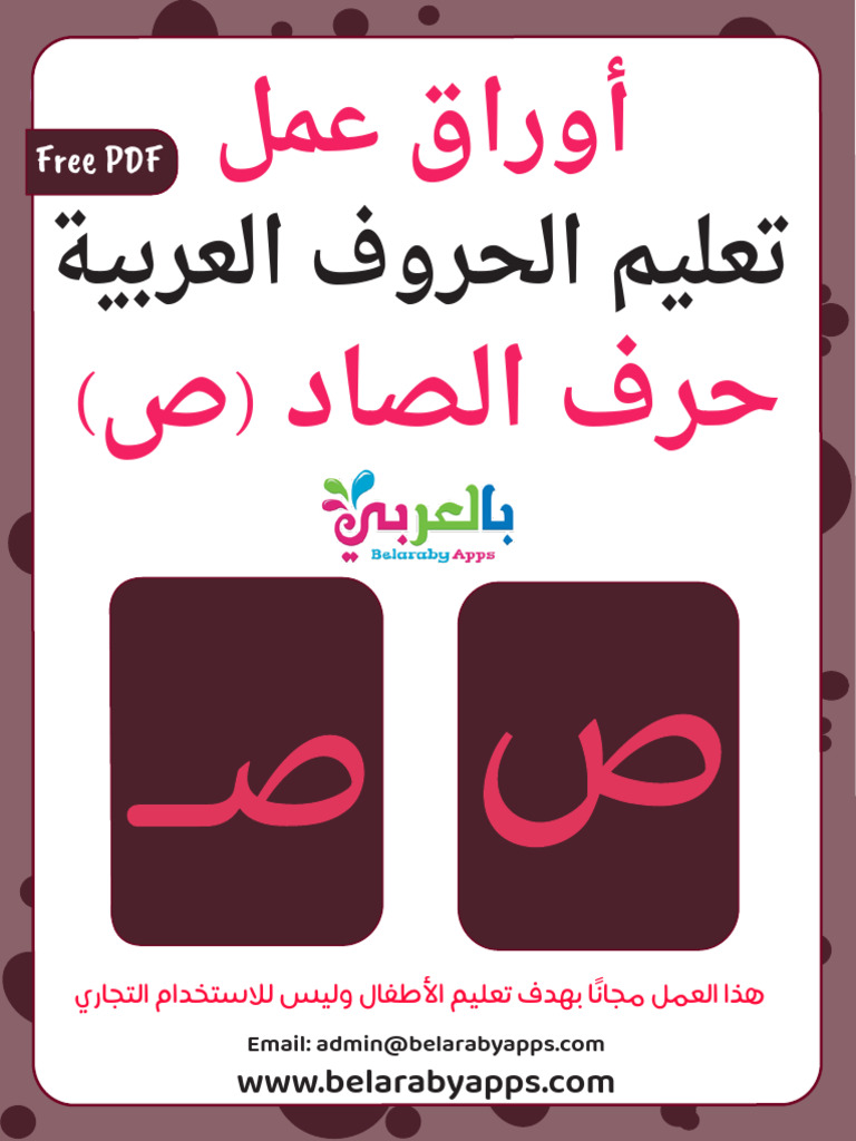 14 Free Printable Arabic Letter Saad Worksheets | PDF