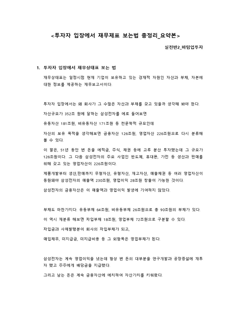 투자자 입장에서 재무제표 보는법 총정리 요약본 - 실전반2 바텀업투자 | PDF