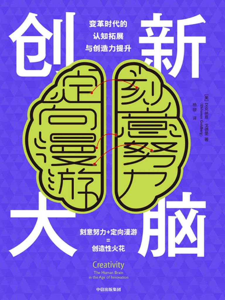 创新大脑（认知神经科学和神经心理学专家关于创造力的原创见解和全新理论） | PDF