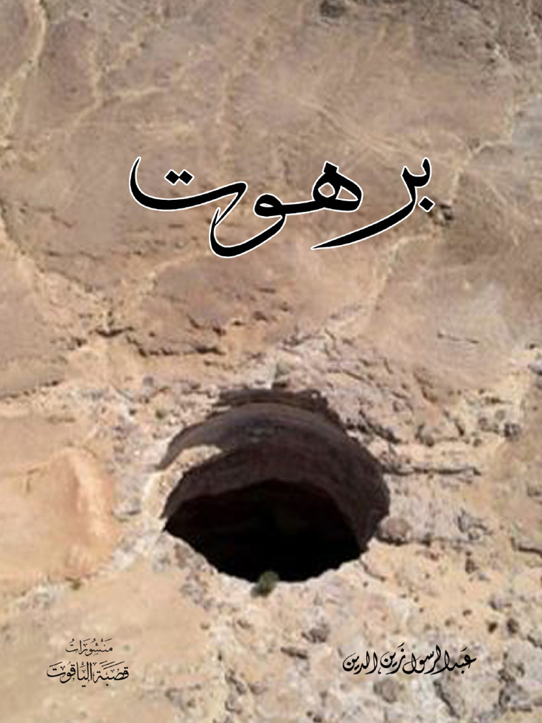 برهوت | PDF