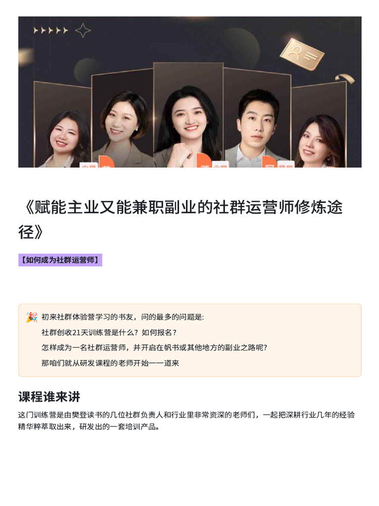 《赋能主业又能兼职副业的社群运营师修炼途径》 | PDF