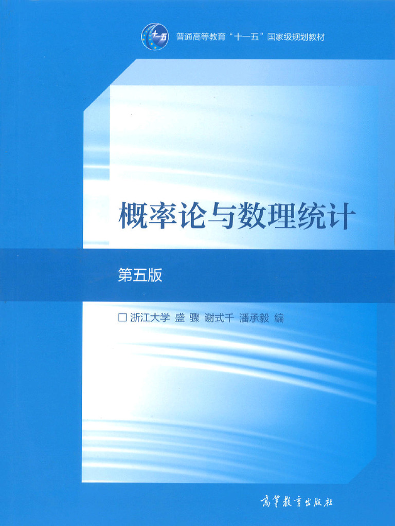 概率论与数理统计（第五版） | PDF