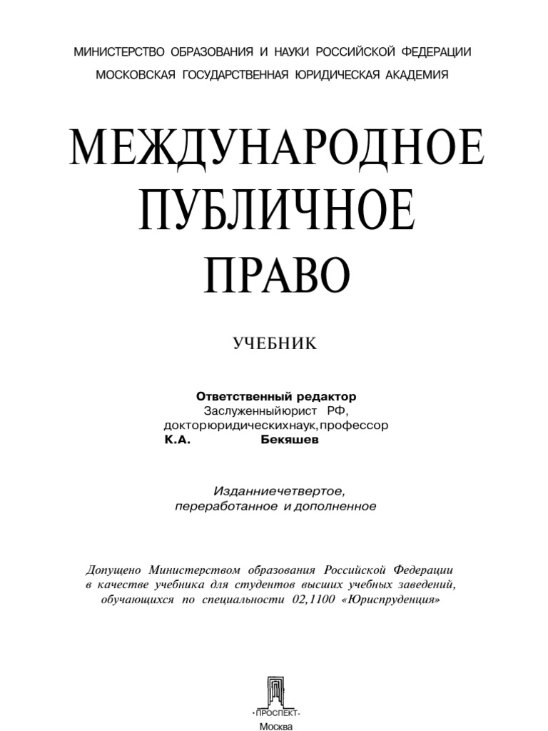 учебник международного права под ред г и тункина м 1994 скачать