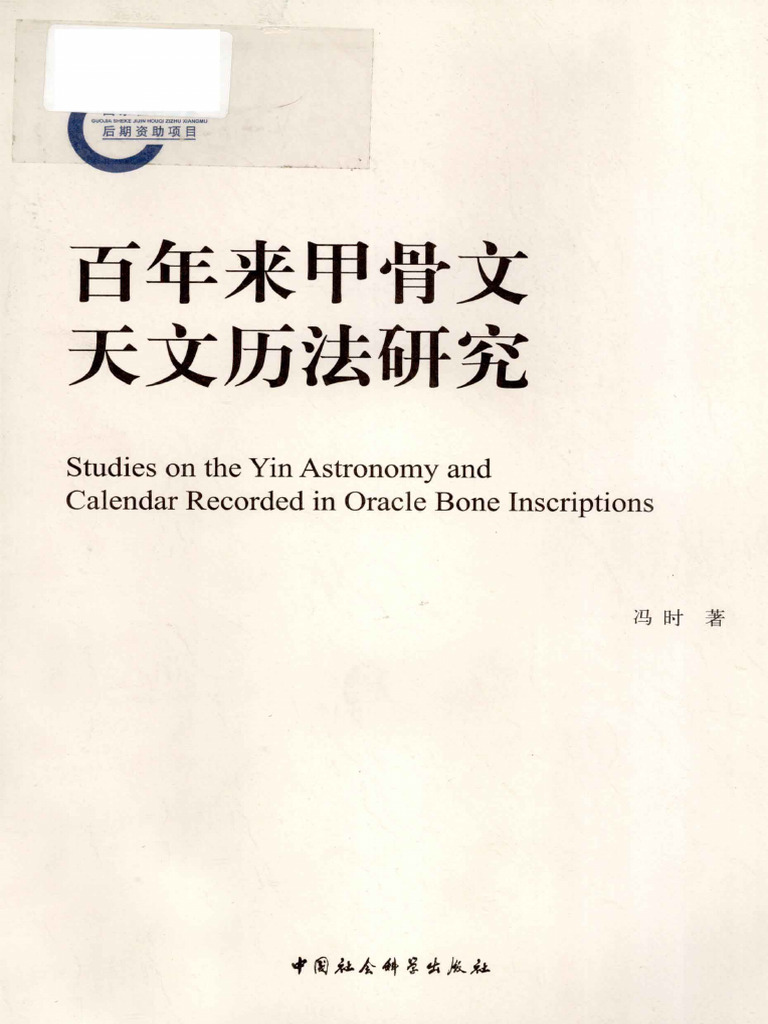 《百年来甲骨文天文历法研究》 - 冯时 - 2011 - 中国社会科学出版社 | PDF