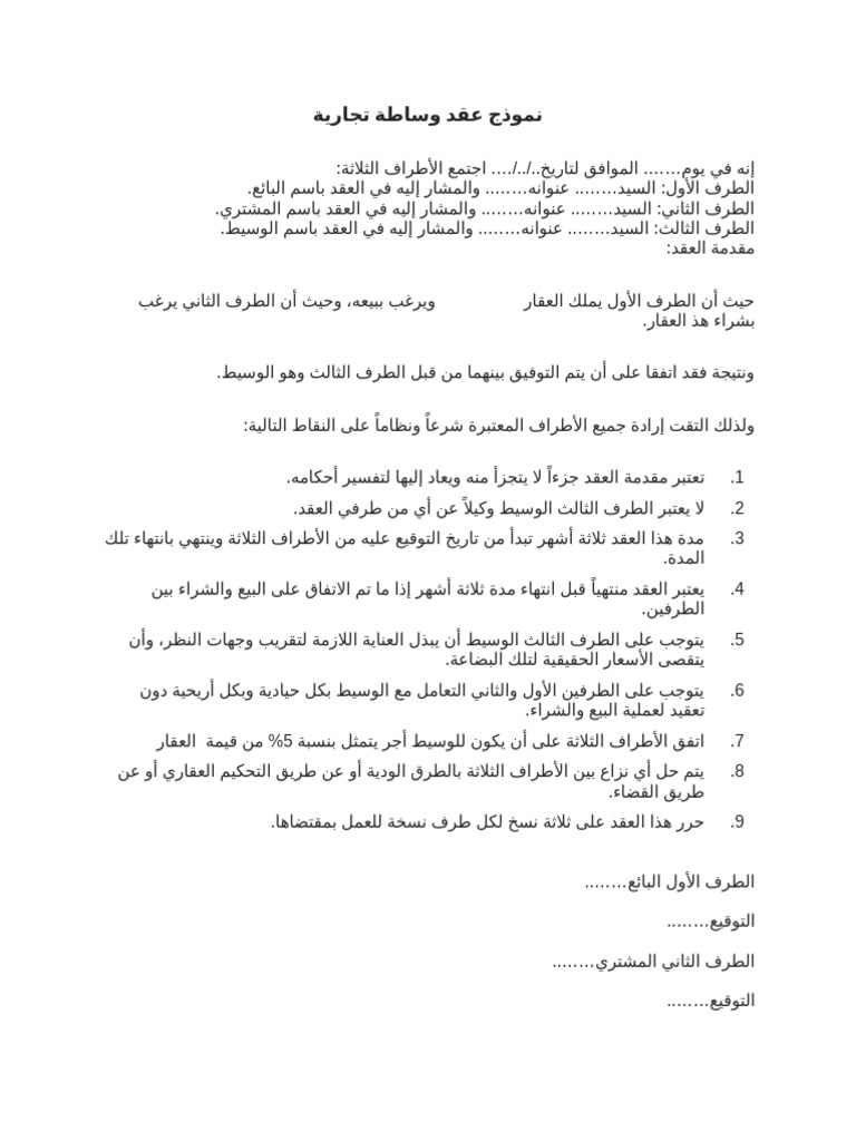نموذج عقد وساطة تجارية | PDF