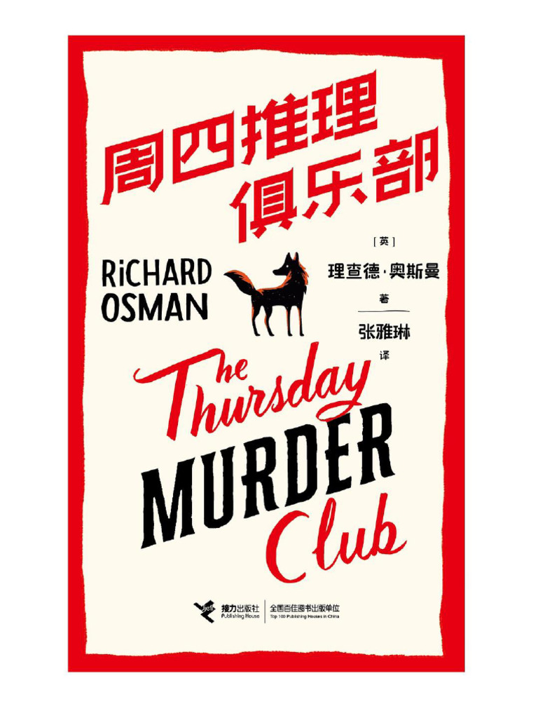 周四推理俱乐部(理查德·奥斯曼) (Z-Library) | PDF, image size:768x1024