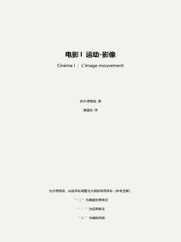 电影I 运动-影像（内部浏览版） | PDF
