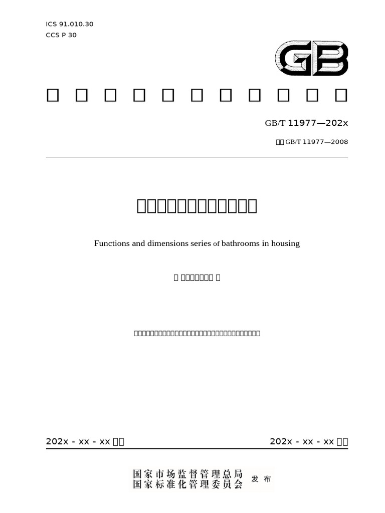 住宅卫生间功能及尺寸系列（修订征求意见稿） | PDF