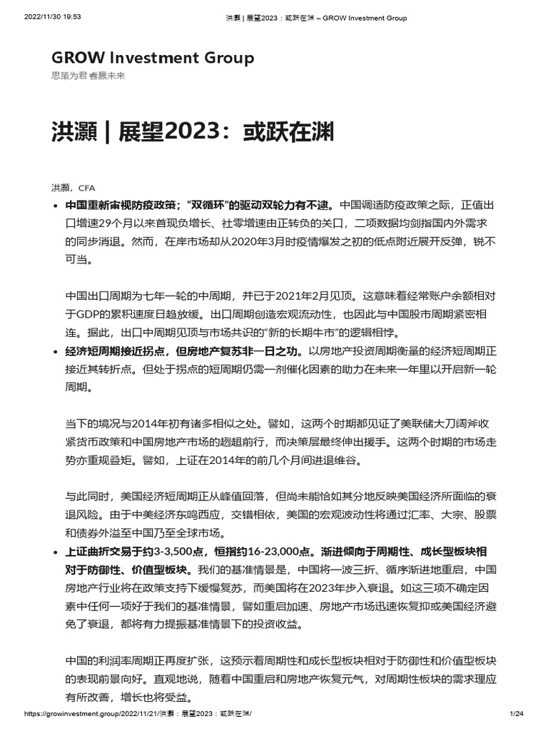 洪灝- 展望2023：或跃在渊- GROW Investment Group | PDF