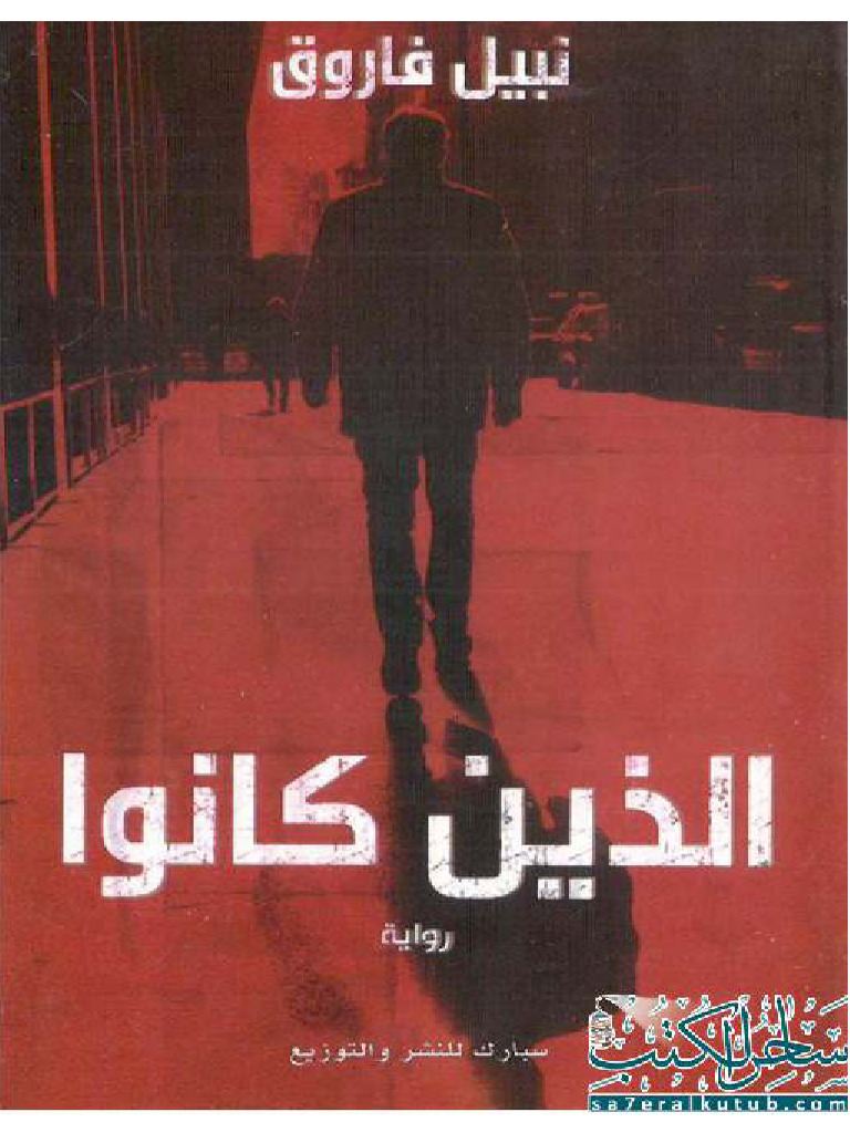 الذين كانوا نبيل فاروق | PDF