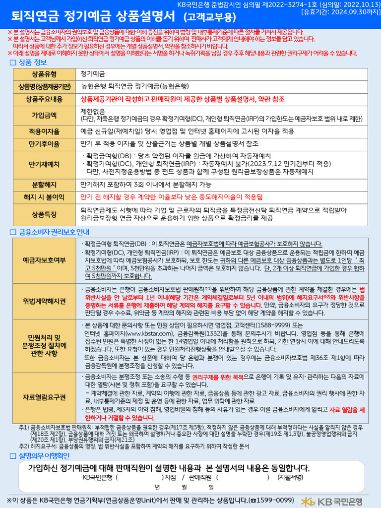 합본) 농협은행 퇴직연금 정기예금 상품설명서 (2022.12.02 - 2023.11.30) 100007 | PDF