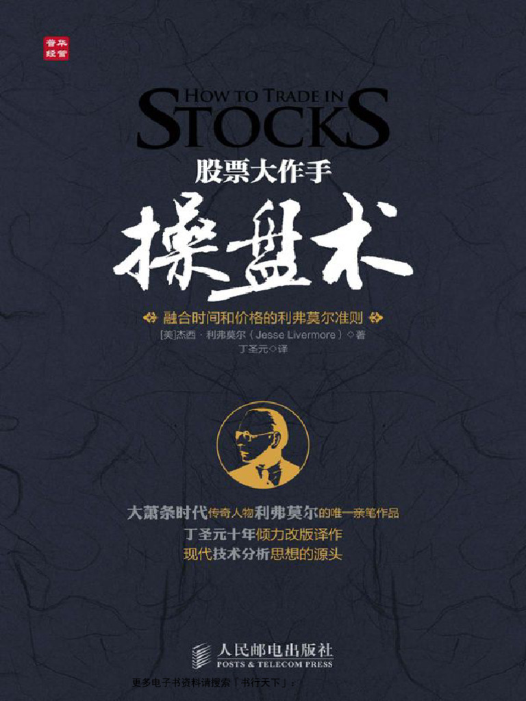 股票大作手操盘术 | PDF