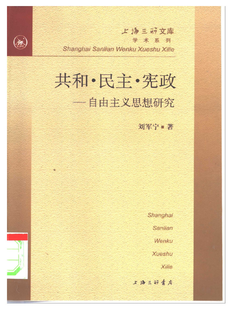 (中) 刘军宁【共和·民主·宪政 自由主义思想研究】 | PDF