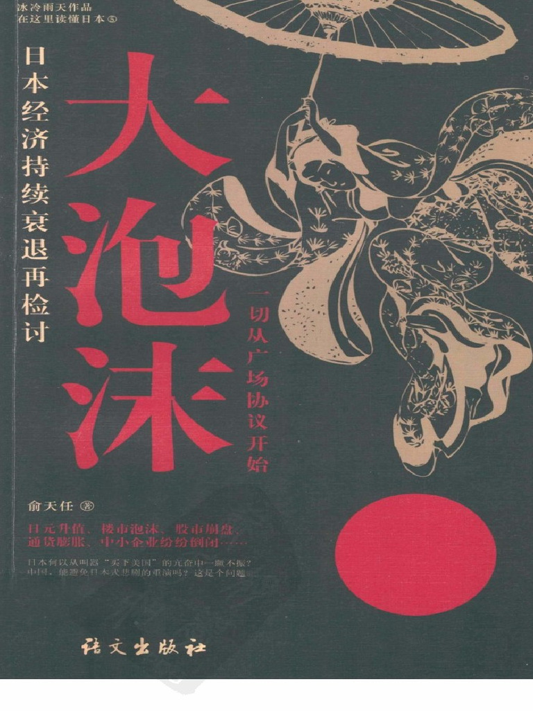 大泡沫一切从广场协议开始》 俞天任| PDF