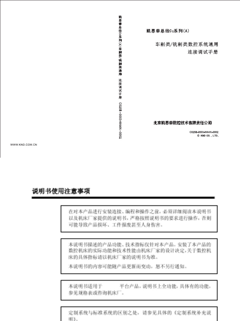 凯恩帝ci系列(a) 车削类、铣削类通用连接调试手册| PDF