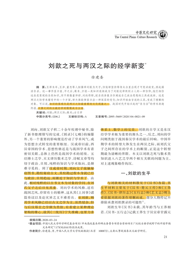 刘歆之死与两汉之际的经学新变 | PDF
