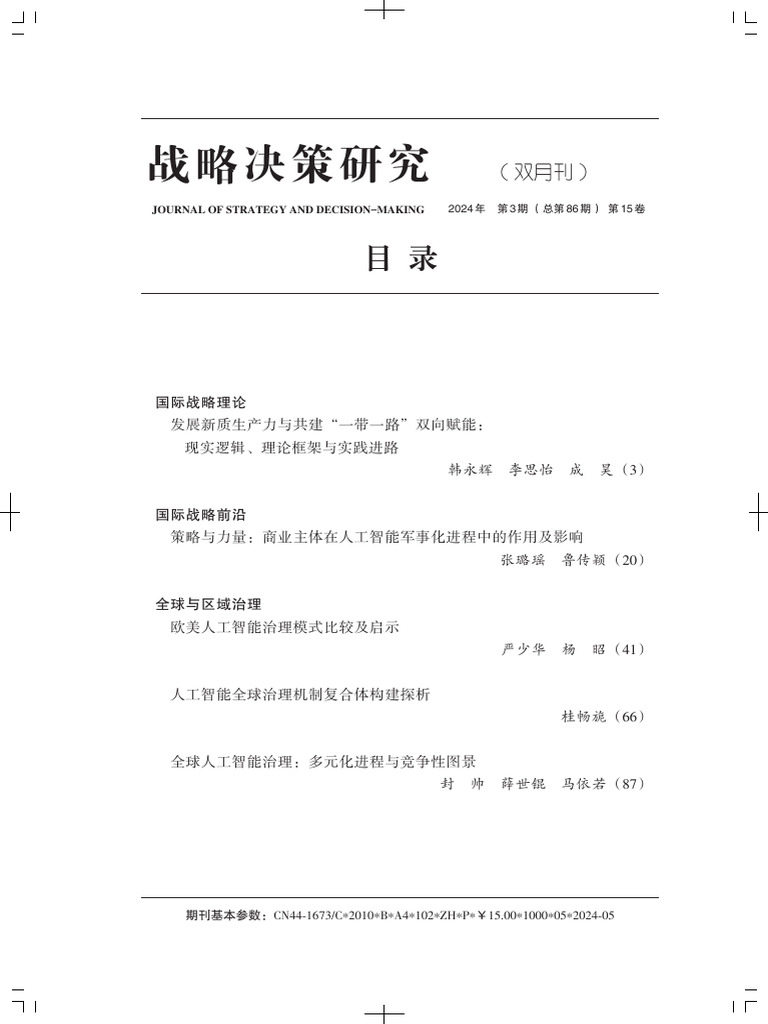 2024战略决策3期| PDF