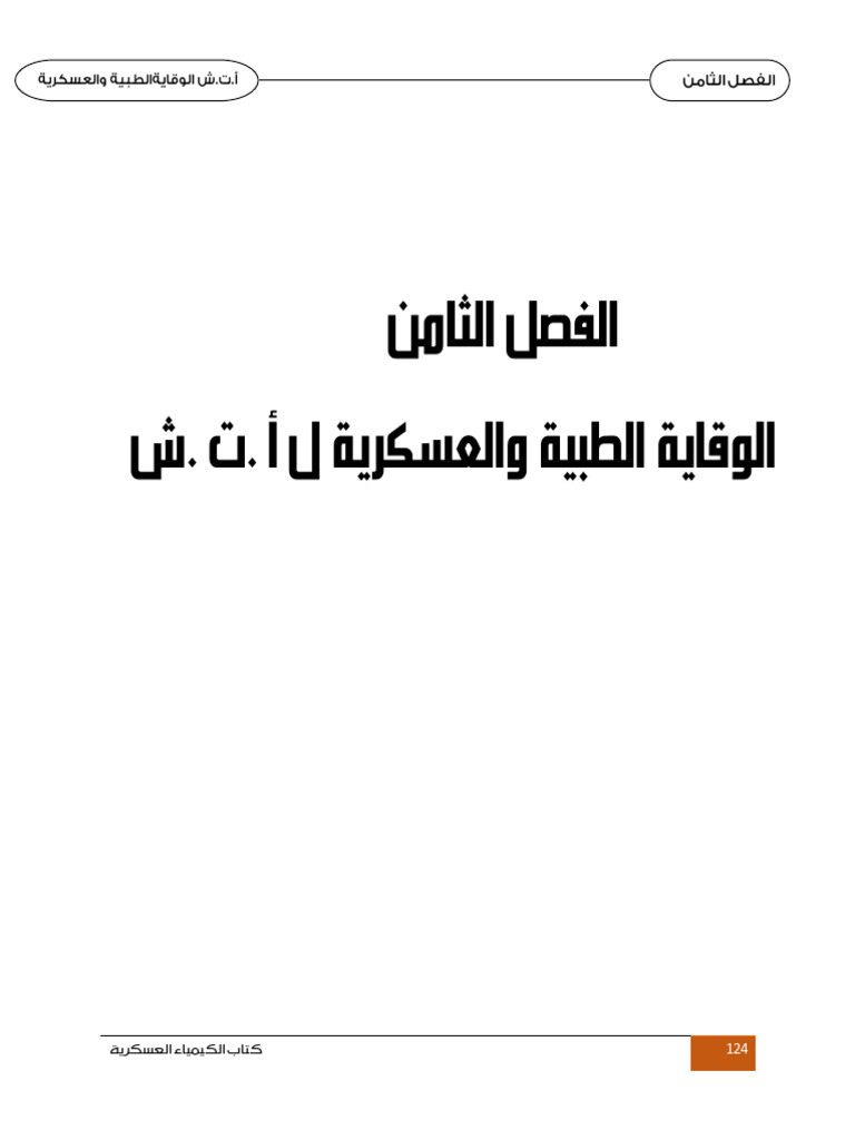 الوقاية من ا ت ش | PDF